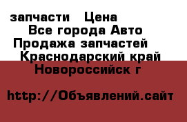 запчасти › Цена ­ 30 000 - Все города Авто » Продажа запчастей   . Краснодарский край,Новороссийск г.